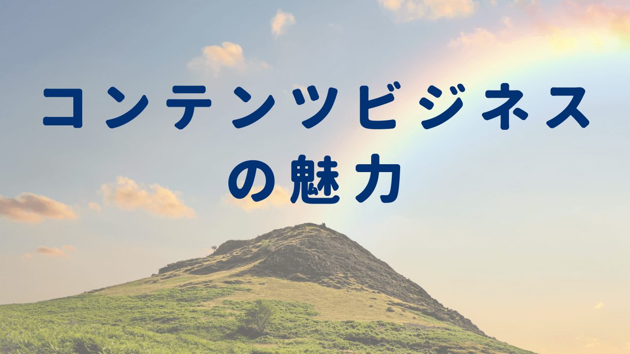 コンテンツビジネスの魅力 手持ちの と で完結 応用自在のコンテンツビジネスで労働地獄から脱却した元プロアスリートの物語