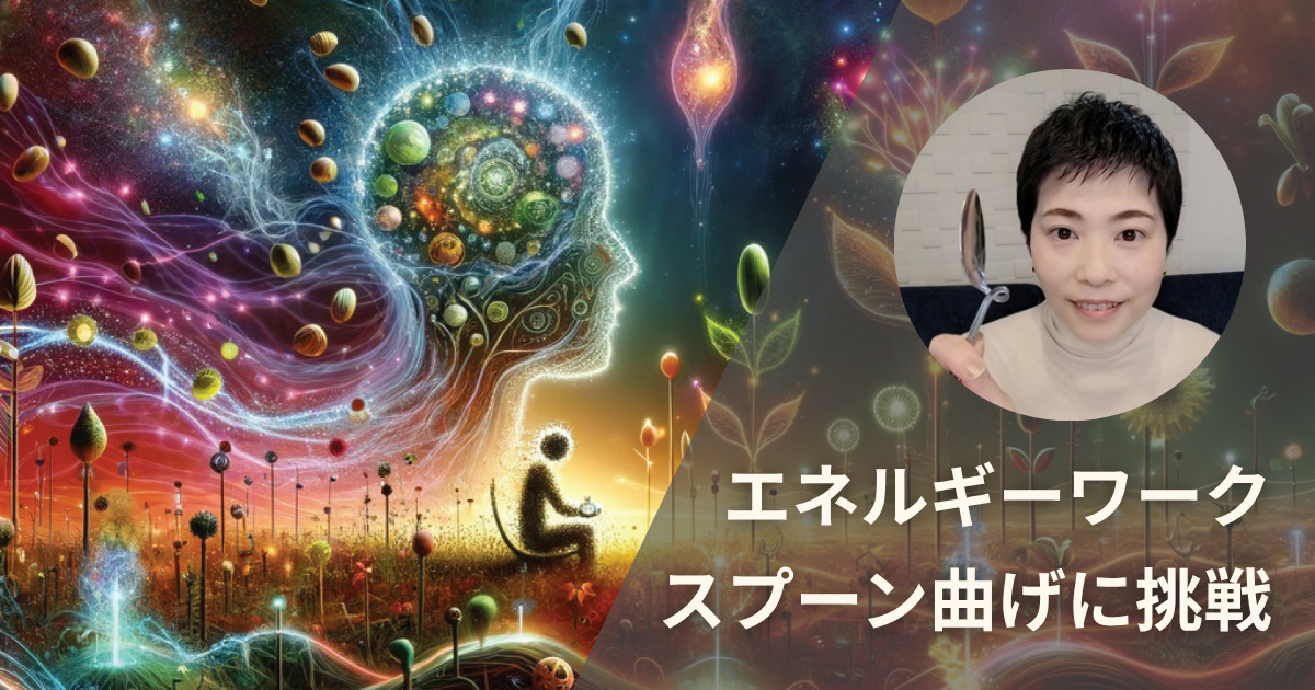 エネルギーワーク|スプーン曲げ 備忘録&レビュー