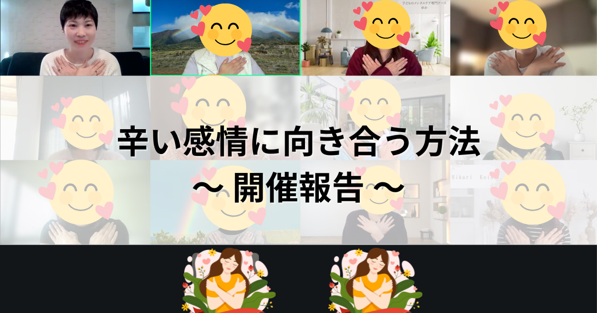 辛い感情に向き合う体験会を開いて気づいたこと、受け取ったこと